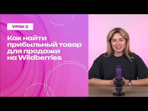 Урок 2. Как найти прибыльный товар для продажи на Wildberries