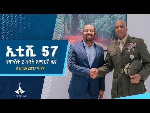 የምሽት 2 ሰዓት አማርኛ ዜና ሰኔ 13 2017 ዓ ም ETV EBC EBCDOTSTREAM ኢቲቪ 57