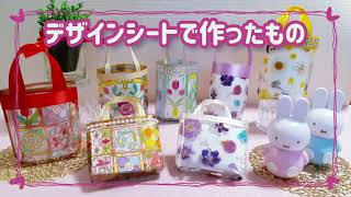 【作品紹介】デザインシートを使って作ったものを紹介