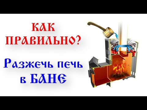 Как правильно топить