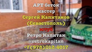 Цоколь из АРТ бетона   работа  мастера Сергея Капитанова.