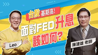 【大師投資】面對FED升息三部曲，台股基期高該如何？通膨中下個股市主流又是誰？｜時刻人物 DailyInspo｜LEO X 股市陳公 陳建雄老師