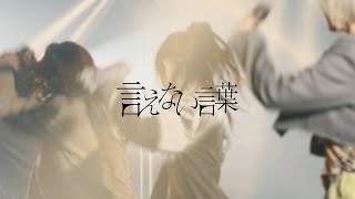 BiTE A SHOCK / 言えない言葉 (LYRiC ViDEO)