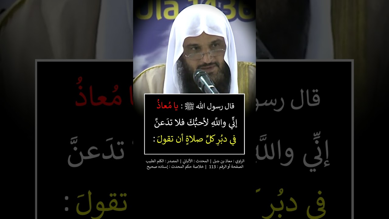 يا معاذ إنّي والله لأحبك فلا تدعن في دبر كل صلاة أن تقول = الشيخ عبد الرزاق البدر