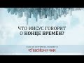 2. Что Иисус говорит о конце времен? -  Как не потерять голову в сумасшедшем мире!