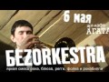 анонс концерта 6 мая в Харькове группа БEZORKESTRA