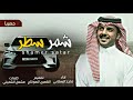 شيله صفر شمر شمر سطر حنا هنا حنا هنا حنا هنا اداء ماجد الرسلاني جديد 2019 شيله صفر شمر شمر سطر حنا هنا حنا هنا حنا هنا اداء ماجد الرسلاني جديد 2019