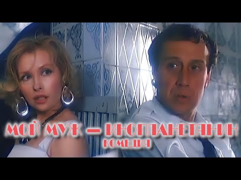 Мой муж — инопланетянин. 1990 год. Комедия. Советский фильм.