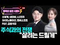 주식과의 전쟁 &quot;살려는 드릴게&quot; | 김민형 전문가 , 조현민 앵커