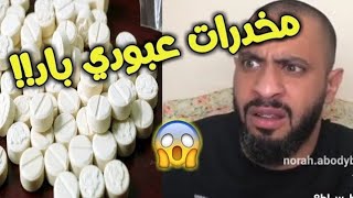 بث عبودي باد ومكالمة الي يبيع مخدرات بأسم عبودي باد !! 😱 😂