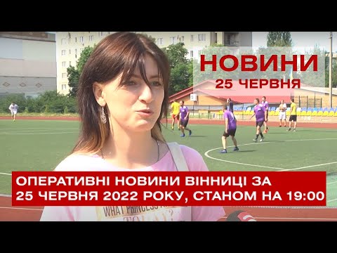 Телеканал ВІТА: Оперативні новини Вінниці за 25 червня 2022 року, станом на 19:00