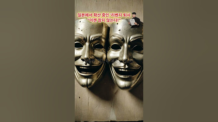 읽어주는 세계뉴스-일본에서 확산 중인 '리벤지 퇴사' #뉴스 #일본뉴스 #일본 #퇴사 #회사 #리벤지 #News #JapanNews #Japan #company