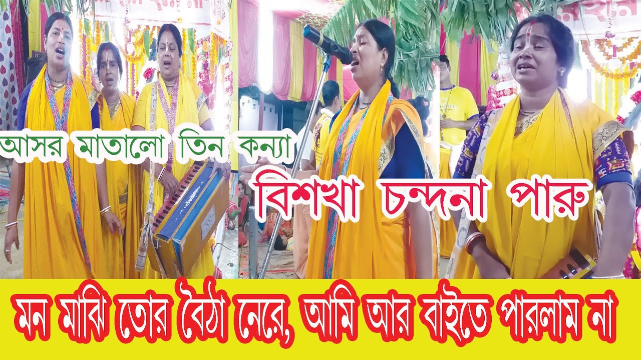 মন মাঝি তোর বৈঠা নেরে, আমি আর বাইতে পারলাম না | ভাটিয়ালি সুরে নাম কীর্তন | Gouri Sampraday Jharkhand