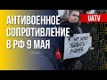 Антивоенная РФ: активисты анонсировали акцию к 9 мая. Марафон FreeДОМ