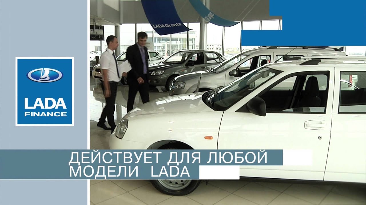 Программа lada finance