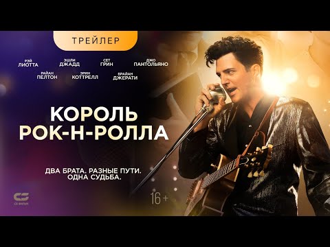 КОРОЛЬ РОК-Н-РОЛЛА | Трейлер |