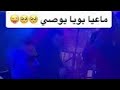 معيا بويا يوصي خرجت فلايسي 
