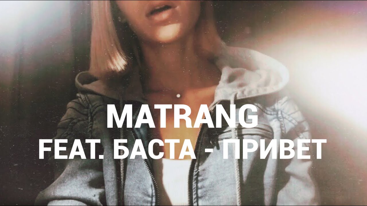 Круг матранг ремикс. Привет Matrang, Баста. Matrang feat. Баста - привет обложка. Матранг и Баста. Баста здрасьте.