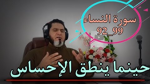 تلاوة الإحساس والحنان، ختمة سورة النساء 92_99 عبدالسميع الشيخ