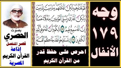 صفحة 179 سورة الأنفال ۞ الحصري   قصر المنفصل ۞ إذاعة القرآن الكريم المصرية ۞ فلم تقتلوهم ولكن الله
