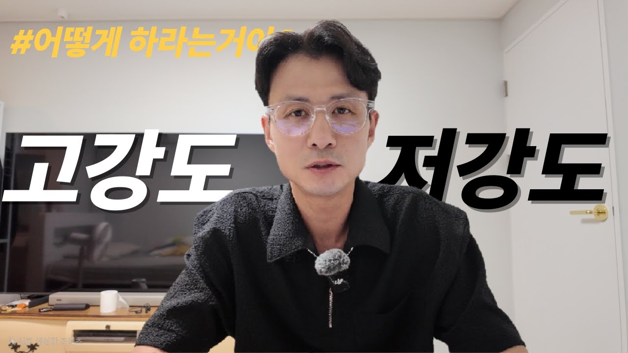 고강도훈련과 저강도훈련 어떻게 해야될까?