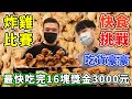 炸雞大胃王比賽！挑戰最快吃完16塊！獎金3000元！丨MUKBANG Competitive Big Eater Fried Chicken Challenge Eating Show｜大食い