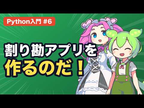 【Python入門 #6】input で初めてのアプリ！割り勘計算機を作ろう【ずんだもん解説】