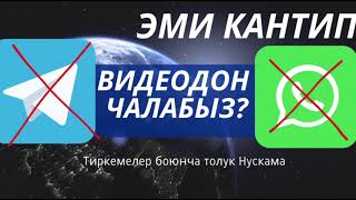 видео: Вотсапп ордуна ушуларды көчүрүнүз #бекервидеочалуу #онлайнбайланыш #альтернативаWhatsApp#VideoCall # картинка: Вотсапп ордуна ушуларды көчүрүнүз #бекервидеочалуу #онлайнбайланыш #альтернативаWhatsApp#VideoCall #