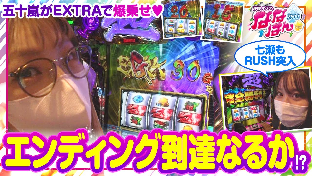 静香＆マリアのななはん 第113話(1/2)【パチスロ GANTZ極 THE SURVIVAL