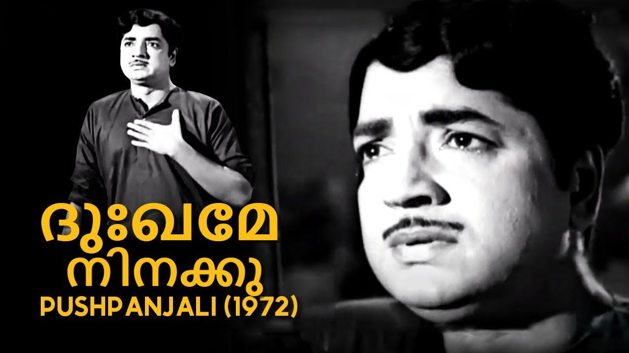 Dukhame Ninakku | Pushpanjali 1972 | M K Arjunan | Sreekumaran Thampi | Yesudas | Malayalam Song