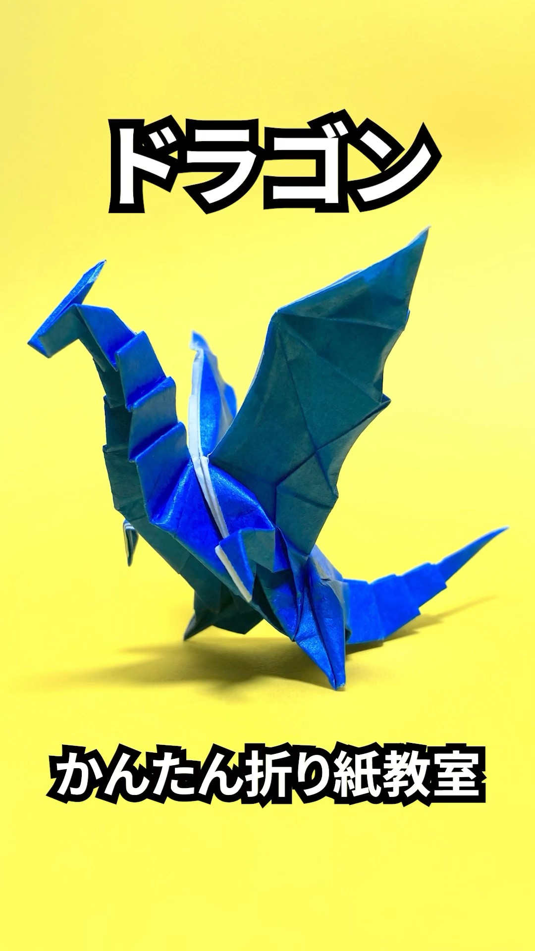 折り紙 ドラゴンの簡単な作り方45～How to make an easy origami