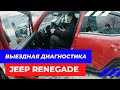 Выездная диагностика Jeep Renegade 2018