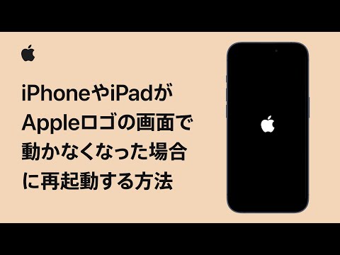 iPhoneやiPadがAppleロゴの画面で動かなくなった場合に再起動
