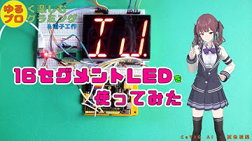 16セグメントLEDを使ってみた