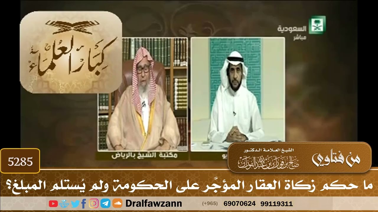 [5285] ما حكم زكاة العقار المؤجَّر على الحكومة ولم يُستلم المبلغ؟ - صالح الفوزان