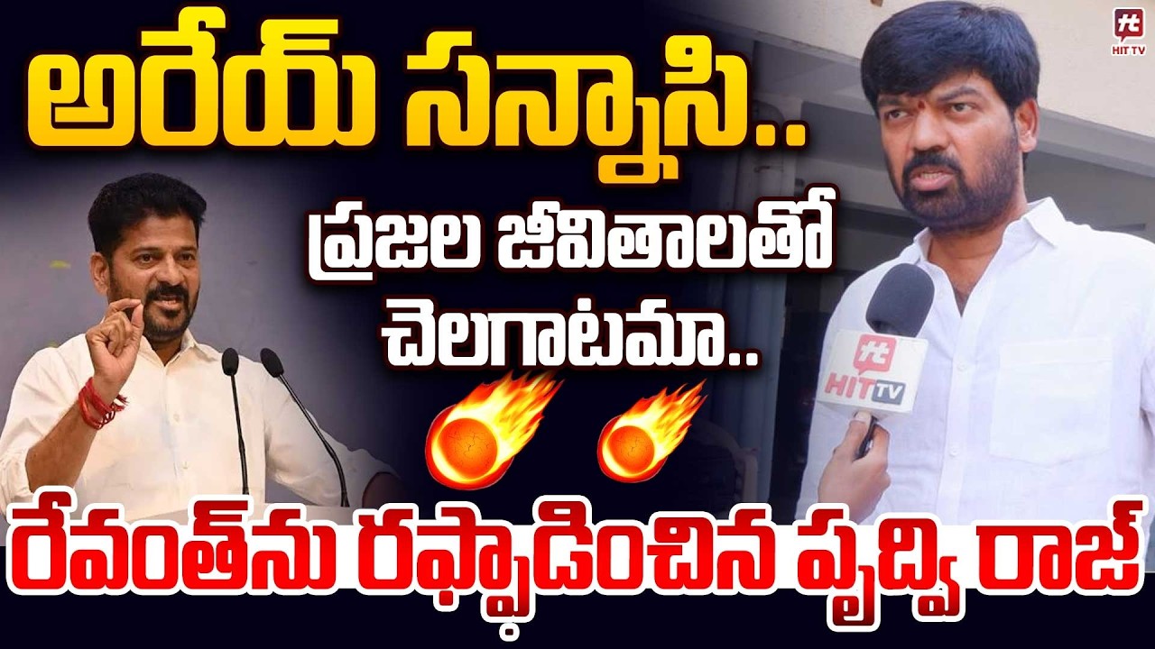 అరేయ్ సన్నాసి..| Prudhvi Raj Fires on CM Revanth Reddy | Gandhi Statue Issue #hittvmedia