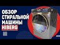 Обзор стиральной машины HIBERG i-DDQ10 - 814 Sd || Инверторный мотор с прямым приводом