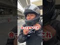 免許持ってないのにベテランライダー風な奴