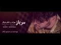 Mehrab Shayan Jokar Sarbaz OFFICIAL TEASER مهراب و شایان جوکار سرباز تیزر 