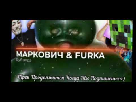 бубылда (ft. furka ) минус