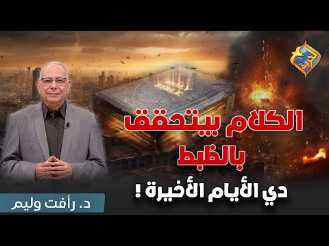 كلام الإنجيل بيتحقق بالظبط دي الأيام الأخيرة قناة الحرية