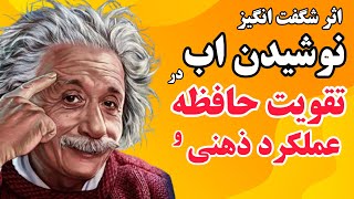 تقویت حافظه:تاثیر نوشیدن اب بر تقویت حافظه و عملکرد مغزی که به شما نمیگویند