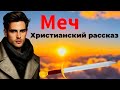 🔴Очень трогательный христианский рассказ‼️до мурашек‼️Меч❤️