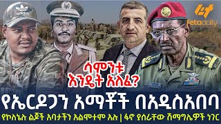 Ethiopia - የኤርዶጋን አማቾች በአዲስአበባ፣ የኮለኔሉ ልጆች አባታችን አልሞተም አሉ፣ ፋኖ ያሰራቸው ሽማግሌዎች ነገር