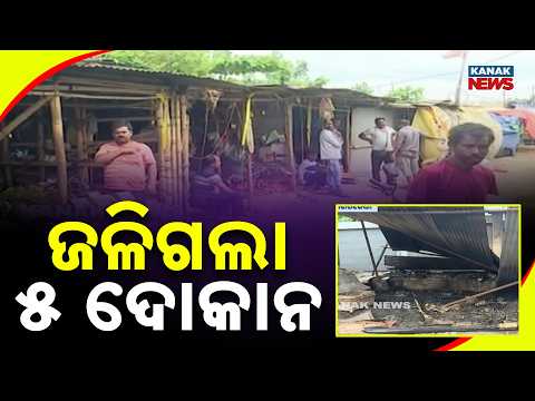 ଜଳିଗଲା ୫ ଦୋକାନ Rourkela Fire News | 5 Shops Gutted in Panposh Market Fire