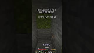 НОВЫЙ ПРЕДМЕТ НА СЕРВЕРЕ СЛОМАЛ ИГРУ #shorts #minecraft