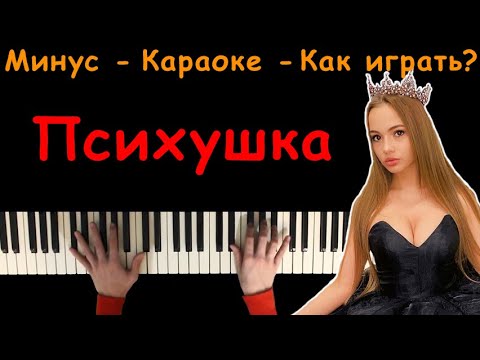 Психушка - Карнавал | Караоке | На Пианино | Минус | Кавер