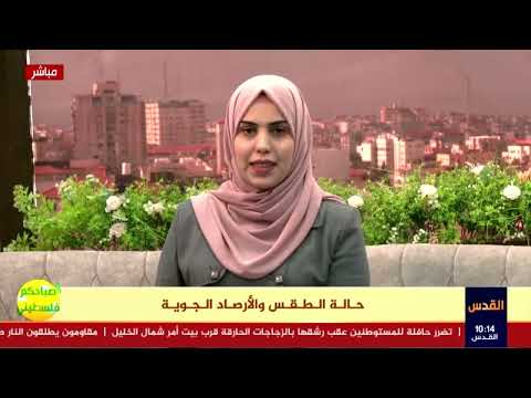 حالة الطقس والأرصاد الجوية في فلسطين برنامج صباحكم فلسطيني