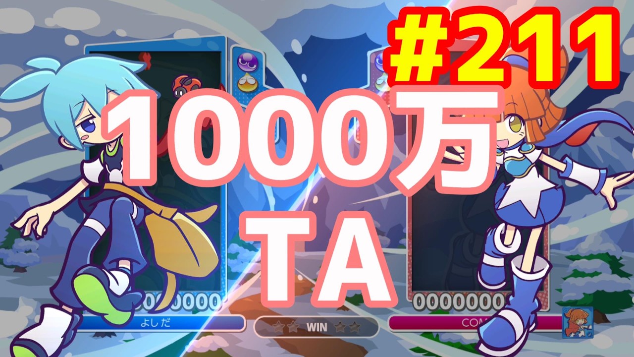 ぷよぷよeスポーツ #211 1000万TA - YouTube