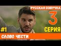 Слово чести 3 серия русская озвучка (фрагмент №1)